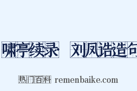 啸亭续录·刘凤诰造句是什么意思的图片